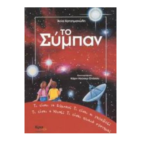 Το Σύμπαν - Άννα Χατζημανώλη