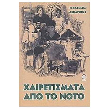 Χαιρετίσματα Από Το Νότο - Γεράσιμος Δενδρινός