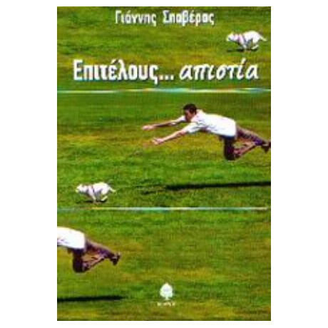 Επιτέλους... Απιστία - Γιάννης Σπαβέρας