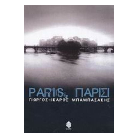 Paris, Παρίσι - Γιώργος-Ίκαρος Μπαμπασάκης Paris, Παρίσι - Γιώργος-Ίκαρος Μπαμπασάκης