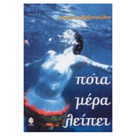 Ποια Μέρα Λείπει - Μαριγώ Αλεξοπούλου
