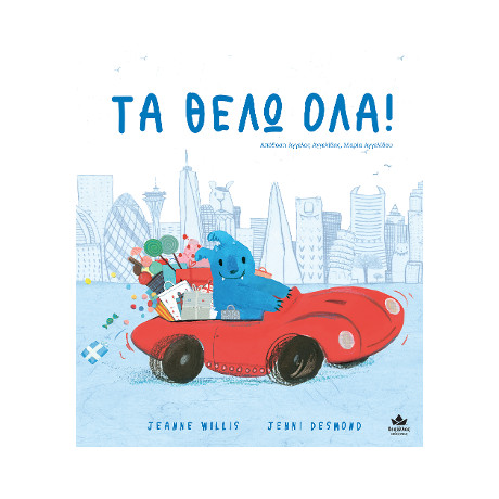 Τα Θέλω Όλα!