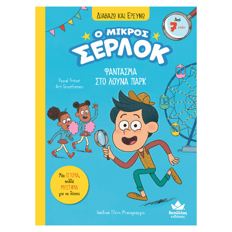 Διαβάζω και Ερευνώ: ο Μικρός Σέρλοκ-Φάντασμα στο Λούνα Παρκ