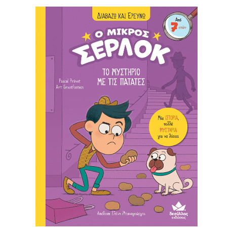 Διαβάζω και Ερευνώ: ο Μικρός Σέρλοκ-το Μυστήριο με τις Πατάτες