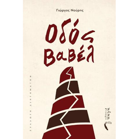 Οδός Βαβέλ