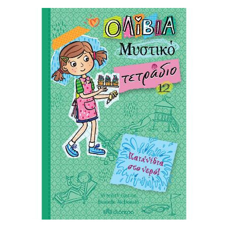 Παιχνίδια στο Νερό!