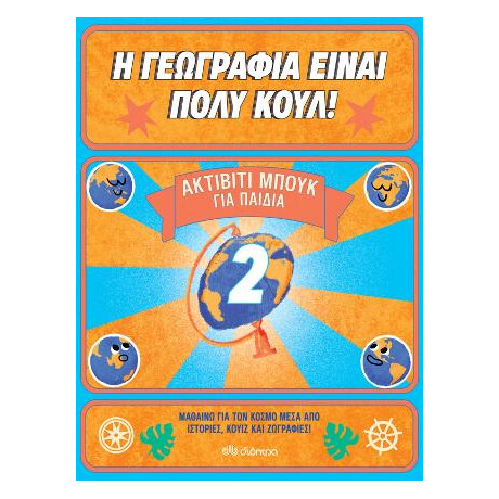 Ακτίβιτι Μπουκ για Παιδιά νο. 2