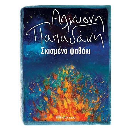 Σκισμένο Ψαθάκι
