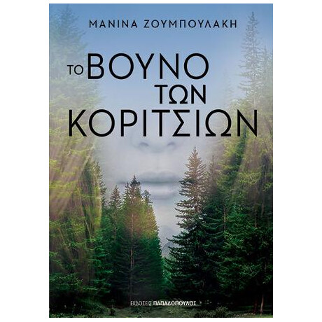 Το Βουνό των Κοριτσιών