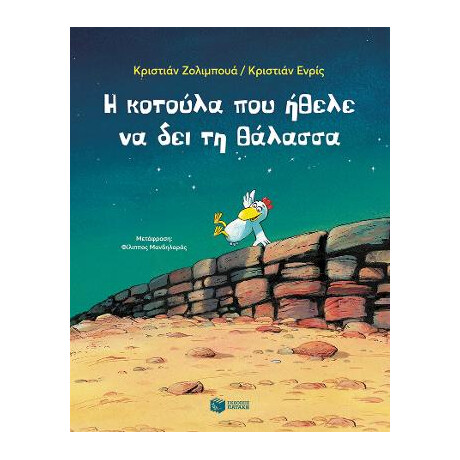 Η Κοτούλα που Ήθελε να δει τη Θάλασσα