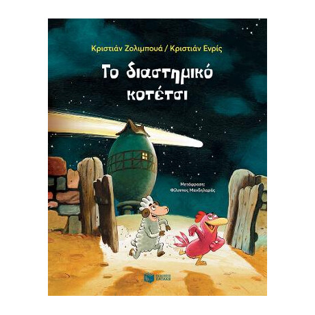 Το Διαστημικό Κοτέτσι