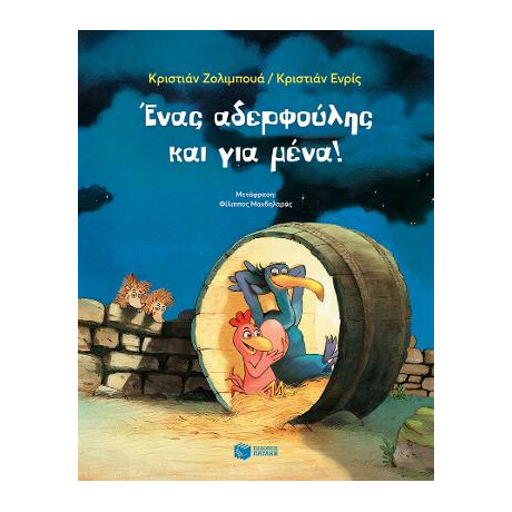 Ένας Αδερφούλης και για Μένα!