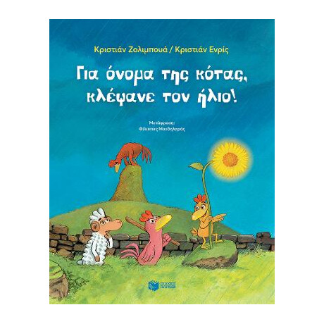 Για Όνομα της Κότας, Κλέψανε τον Ήλιο!