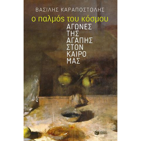 Ο Παλμός του Κόσμου Ο Παλμός του Κόσμου