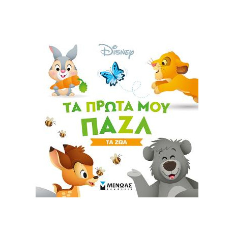 Τα Πρώτα μου Παζλ-τα ζώα