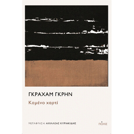 Καμένο Χαρτί