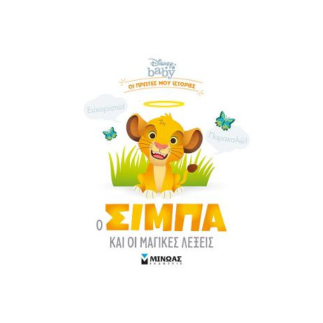 Ο Σίμπα και οι Μαγικές Λέξεις