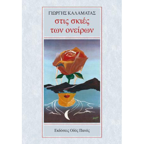 Στις Σκιές των Ονείρων