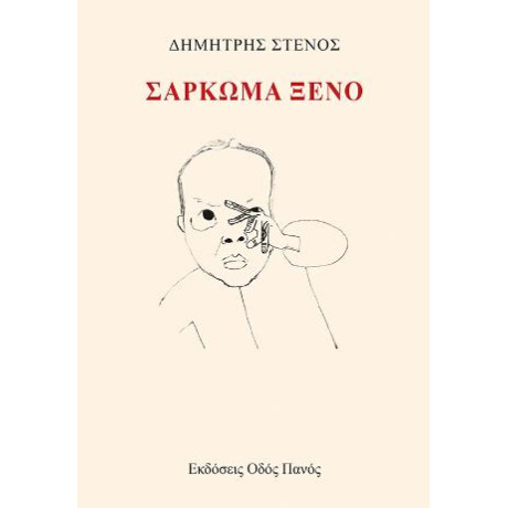 Σάρκωμα Ξένο