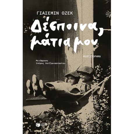 Δέσποινα, Μάτια μου