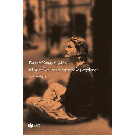 Μια Τελευταία Επιστολή Αγάπης