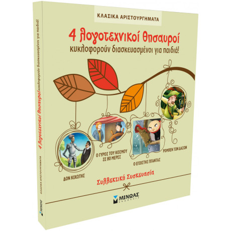 Κασετίνα Κλασικά Αριστουργήματα (Δον Κιχώτης, Ο Γύρος Του Κόσμου Σε 80 Ημέρες, Ο Εγωιστής Γίγαντας, Ρομπέν Των Δασών)