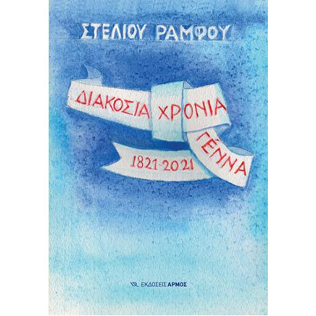 Διακόσια Χρόνια Γέννα 1821-2021