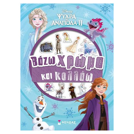 Frozen 2, Βάζω Χρώμα & Κολλάω