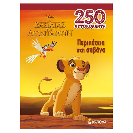 Βας. των Λιονταριών, Περιπέτεια στη Σαβάνα