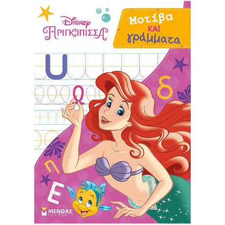 Πριγκίπισσες, Μοτίβα και Γράμματα