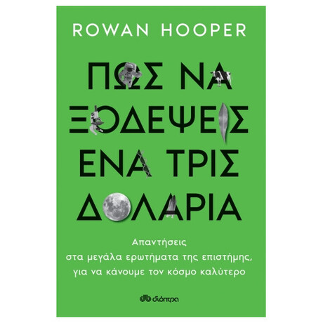 Πώς να Ξοδέψεις ένα Τρισεκατομμύριο Δολάρια