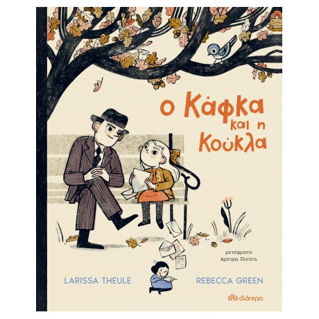 Ο Κάφκα και η Κούκλα