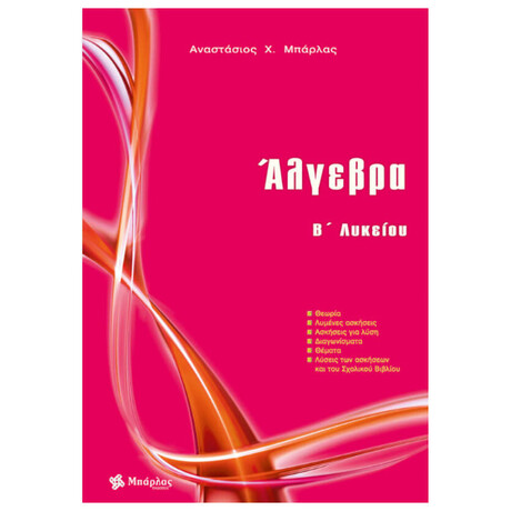 Άλγεβρα B΄ Λυκείου