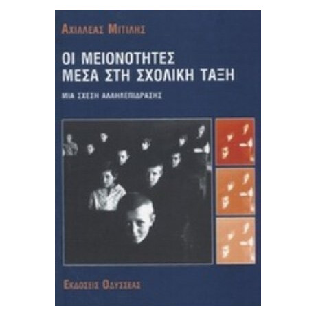 Οι Μειονότητες Μέσα Στη Σχολική Τάξη - Αχιλλέας Μίτιλης