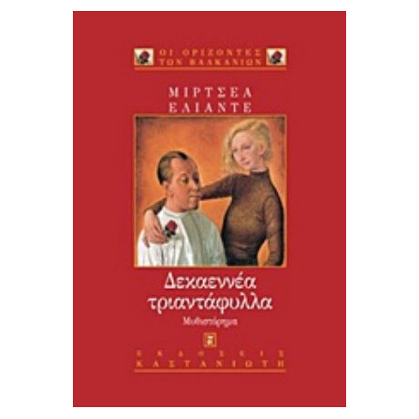 Δεκαεννέα Τριαντάφυλλα - Μιρτσέα Ελιάντε