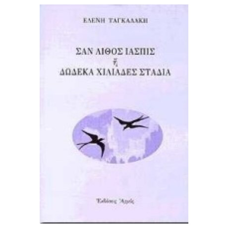 Σαν Λίθος Ίασπις Ή Δώδεκα Χιλιάδες Στάδια - Ελένη Ταγκαλάκη