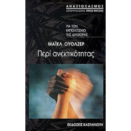 Περί Ανεκτικότητας - Μάικλ Ουόλζερ