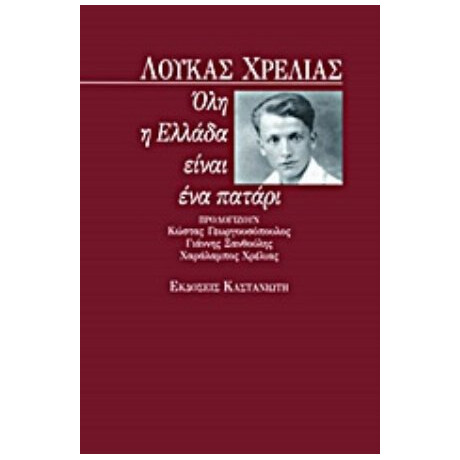 Όλη Η Ελλάδα Είναι Ένα Πατάρι - Λουκάς Χρέλιας