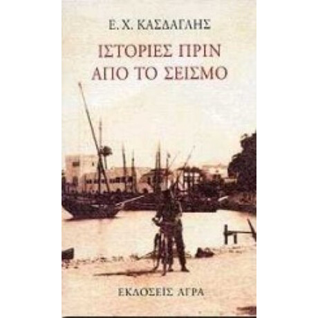 Ιστορίες Πριν Από Το Σεισμό - Ε. Χ. Κάσδαγλης