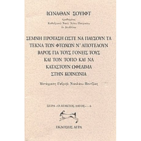 Σεμνή Πρόταση Ώστε Να Παύσουν Τα Τέκνα Των Φτωχών Ν' Αποτελούν Βάρος Για Τους Γονείς Τους Και Τον Τόπο Και Να Καταστούν Ωφέλιμα Στην Κοινωνία - Ιωνάθαν Σουίφτ