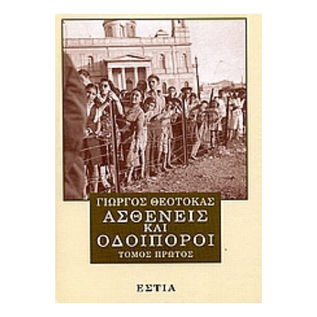Ασθενείς Και Οδοιπόροι