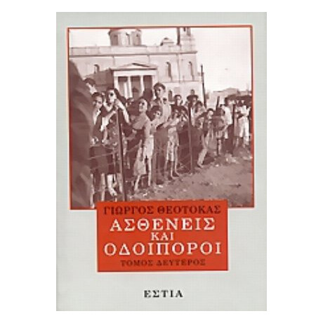 Ασθενείς Και Οδοιπόροι