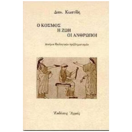 Ο Κόσμος, Η Ζωή, Οι Άνθρωποι - Διον. Κωστίδη