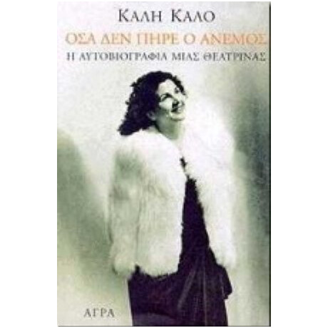 Όσα Δεν Πήρε Ο Άνεμος - Καλή Καλό