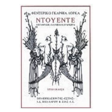 Ντουέντε - Φεντερίκο Γκαρθία Λόρκα