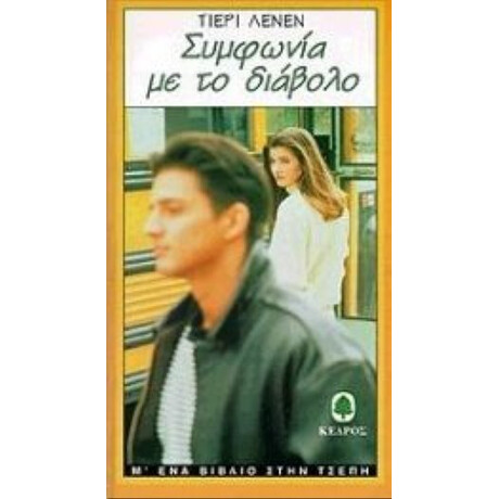 Συμφωνία Με Το Διάβολο - Τιερί Λενέν