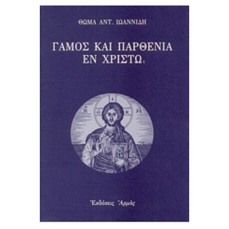 Γάμος Και Παρθενία Εν Χριστώ - Θωμάς Αντ. Ιωαννίδης