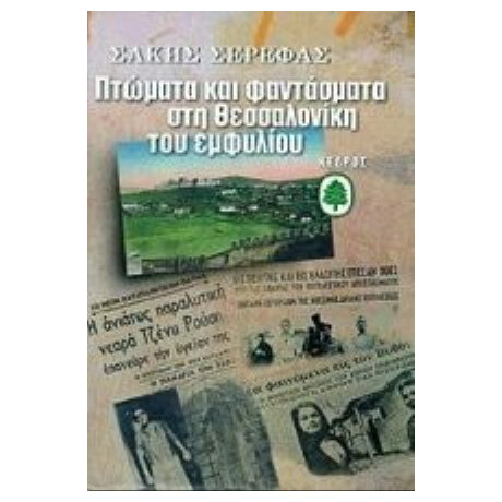 Πτώματα Και Φαντάσματα Στη Θεσσαλονίκη Του Εμφυλίου - Σάκης Σερέφας