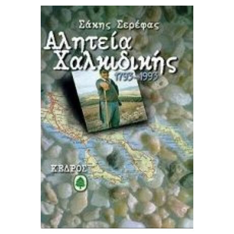 Αλητεία Χαλκιδικής - Σάκης Σερέφας