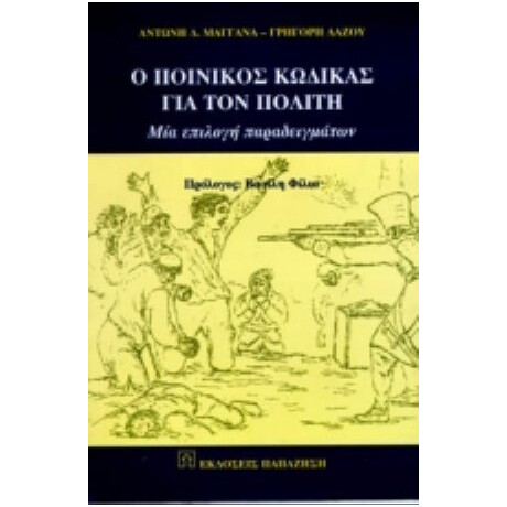 Ο Ποινικός Κώδικας Για Τον Πολίτη - Αντώνη Δ. Μαγγανά